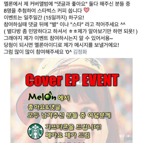 커버EP발매기념으로 멜론에서 이벤트 하고 있어요 스타벅스 커피 쏩니다?