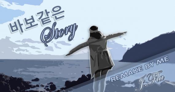 바보같은 Story (remake)