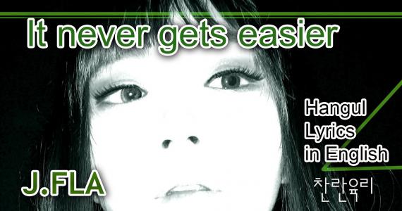 It never gets easier (Hangul Lyrics in English)
